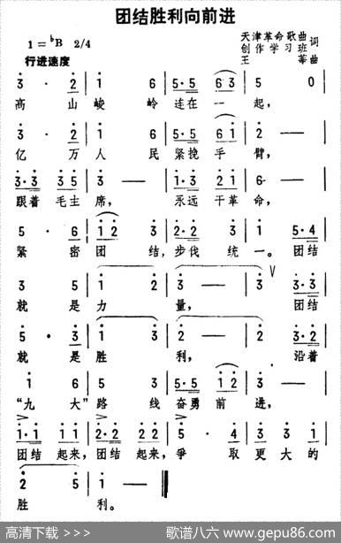 团结胜利向前进 - 集体|王莘