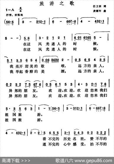 旅游之歌（任卫新词龚耀年曲） - 任卫新|龚耀年