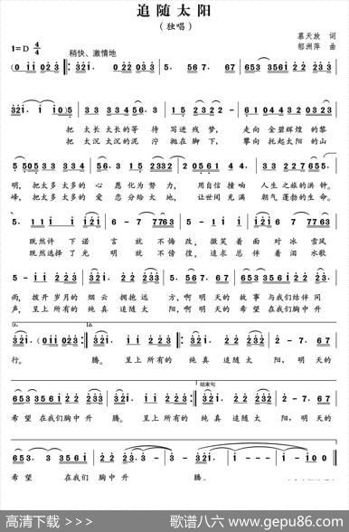 追随太阳（慕天放词郁洲萍曲） - 慕天放|郁洲萍