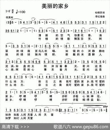 美丽的家乡（杜晓言词李红俊曲） - 杜晓言|李红俊