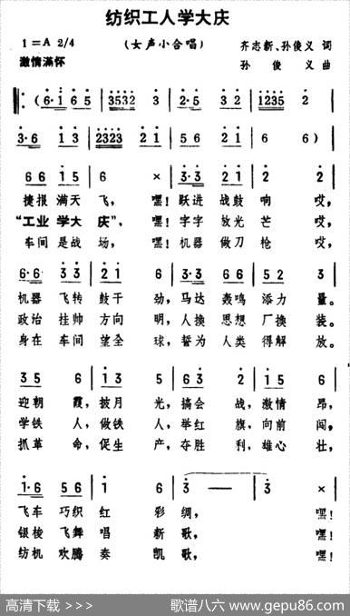 纺织工人学大庆（齐志新孙俊义词孙俊义曲） - 齐志新孙俊义|孙俊义