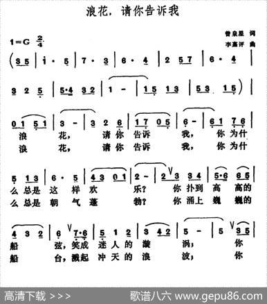浪花，请你告诉我（曾泉星词李嘉评曲） - 曾泉星|李嘉评