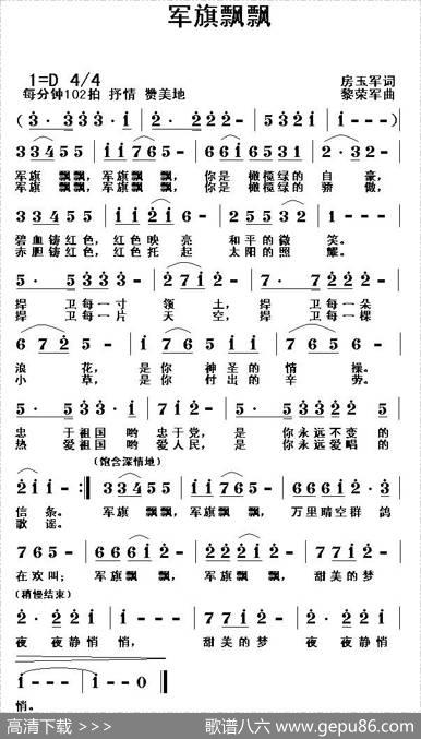 军旗飘飘（房玉军词黎荣军曲） - 房玉军|黎荣军