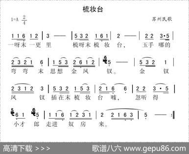 梳妆台（苏州民歌）|苏州民歌