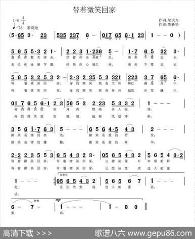 带着微笑回家（邬大为词鲁新华曲） - 邬大为|鲁新华