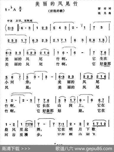 美丽的凤尾竹（瞿琮词锐光曲） - 瞿琮|锐光