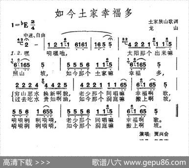 如今土家幸福多（土家族山歌）
