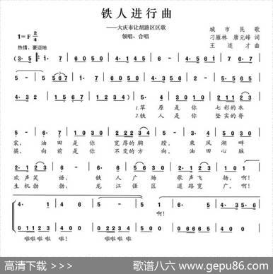 铁人进行曲（大庆市让胡路区区歌） - 刁雁林唐元峰|王连才