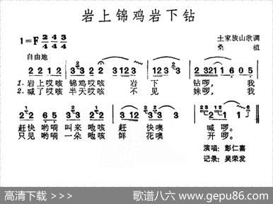 岩上锦鸡岩下钻（土家族山歌）