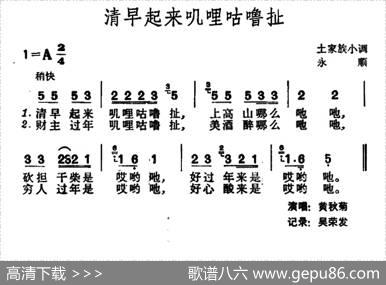 清早起来叽哩咕噜扯（土家族小调）