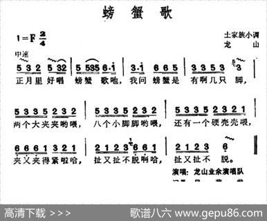 螃蟹歌（土家族小调）