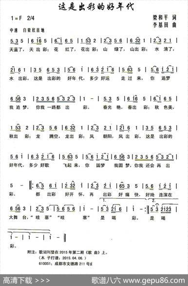 这是出彩的好年代（梁和平词李基田曲） - 梁和平|李基田