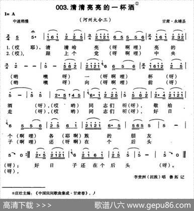 清清亮亮的一杯酒（河州大令）