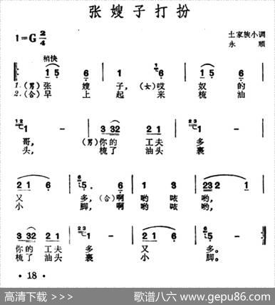 张嫂子打扮（土家族小调）