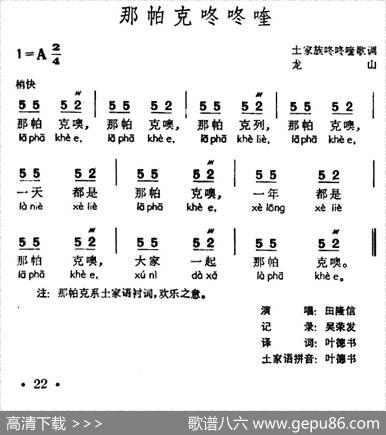 那帕克咚咚喹（土家族咚咚喹歌调）