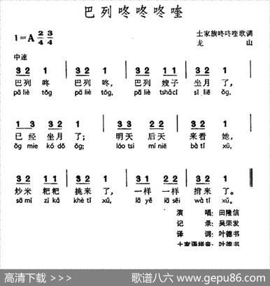 巴列咚咚咚喹（土家族咚咚喹歌调）