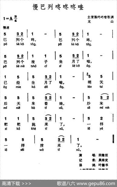 慢巴列咚咚咚喹（土家族咚咚喹歌调）