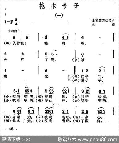 拖木号子（土家族劳动号子）