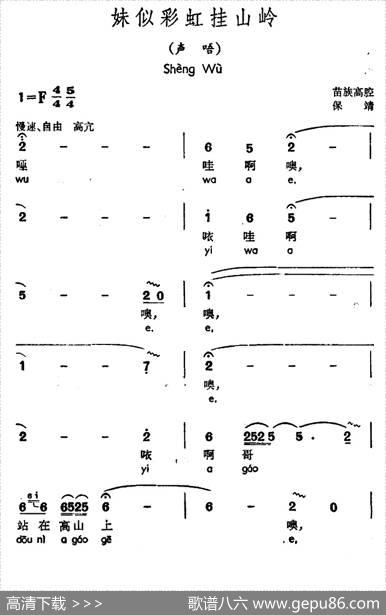 妹似彩虹挂山岭（声唔、苗族高腔）