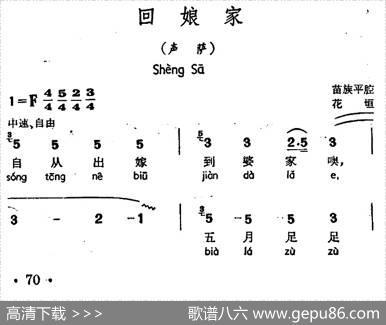 回娘家（声萨、苗族平腔）