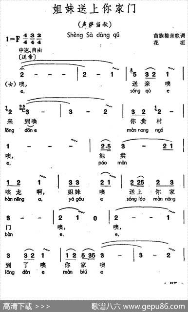 姐妹送上你家门（声萨当秋、苗族接亲歌调）