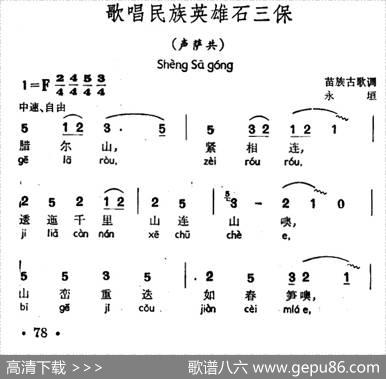 歌唱民族英雄石三保（声萨共、苗族古歌调）