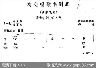 有心唱歌唱到底（声萨嘎处、苗族山野歌调）