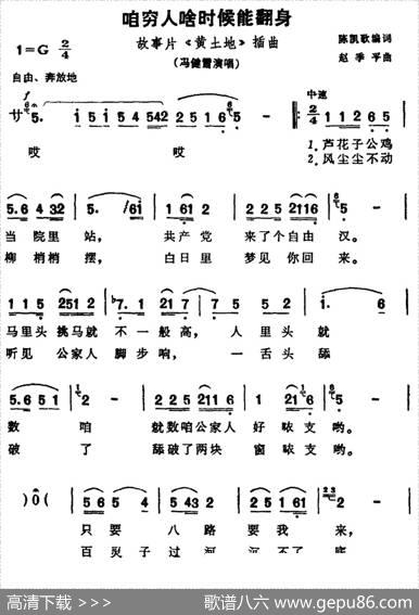 咱穷人啥时候能翻身（故事片《黄土地》插曲） - 陈凯歌编词|赵季平