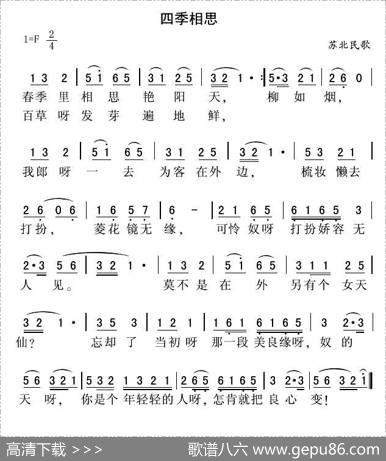 四季相思（苏北民歌）