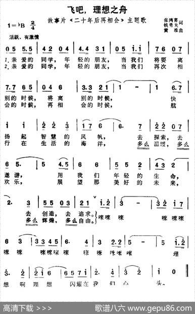 飞吧，理想之舟（故事片《二十年后再相会》主题歌） - 张鸿喜、钱勇夫|黄准