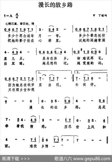 漫长的故乡路 - 甲丁填词