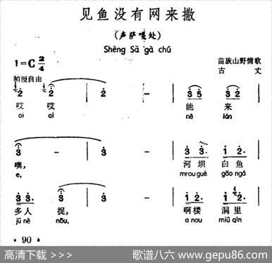 见鱼没有网来撒（声萨嘎处、苗族山歌）