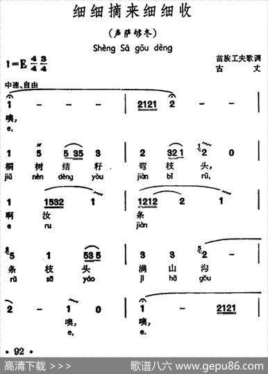 细细摘来细细收（声萨够冬、苗族工夫歌调）