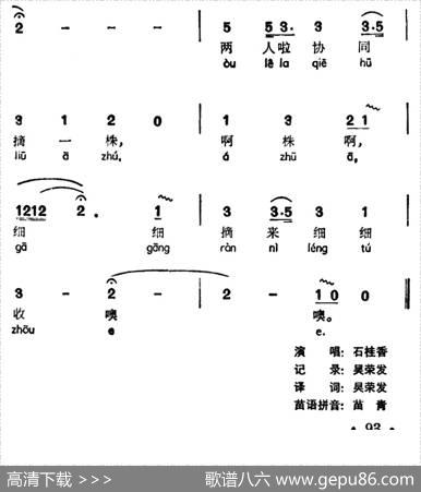 细细摘来细细收（声萨够冬、苗族工夫歌调）