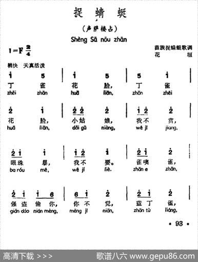 捉蜻蜓（声萨楼占、苗族捉蜻蜒歌调）