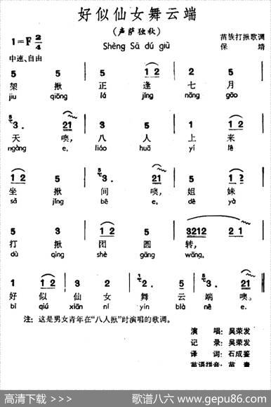 好似仙女舞云端（声萨独秋、苗族打揪歌调）
