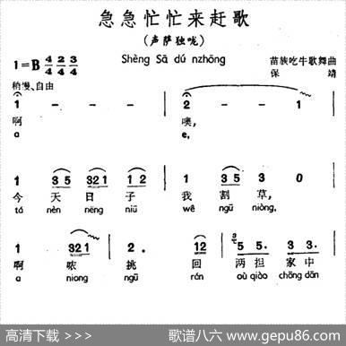 急急忙忙来赶歌（声萨独咙、苗族吃牛歌舞曲）