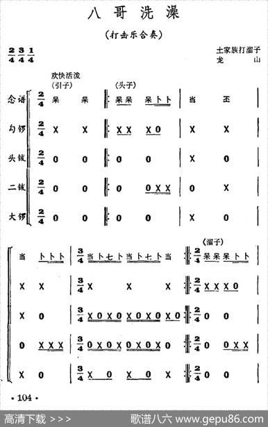 八哥洗澡（打击乐合奏）