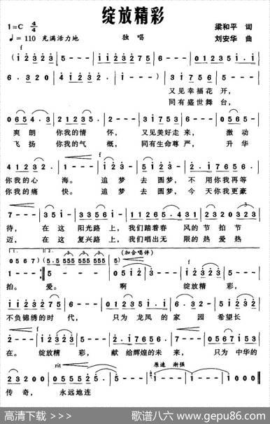 绽放精彩（梁和平词刘安华曲） - 梁和平|刘安华