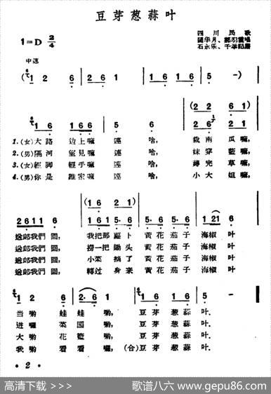 豆芽葱蒜叶（四川民歌）