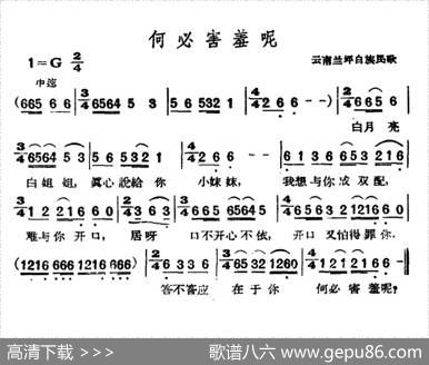 何必害羞呢（云南兰坪白族民歌）