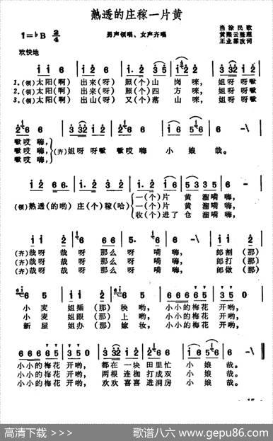 熟透的庄稼一片黄（安徽当涂民歌）