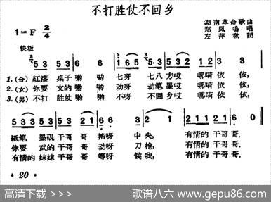 不打胜仗不回乡（湖南革命歌曲）