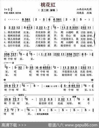 桃花红（陕西左权民歌、王二妮演唱版）|陕西左权民歌、冯晓泉改编