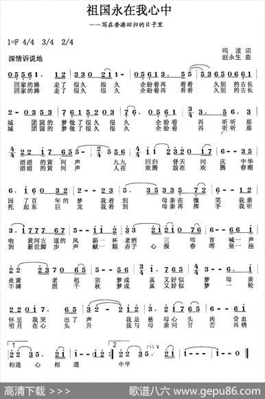 祖国永在我心中（鸣波词赵永生曲） - 鸣波|赵永生