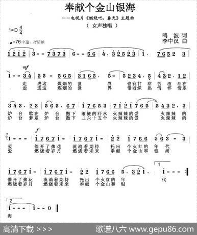 奉献个金山银海（电视片《燃烧吧，春天》主题歌） - 鸣波|李中汉