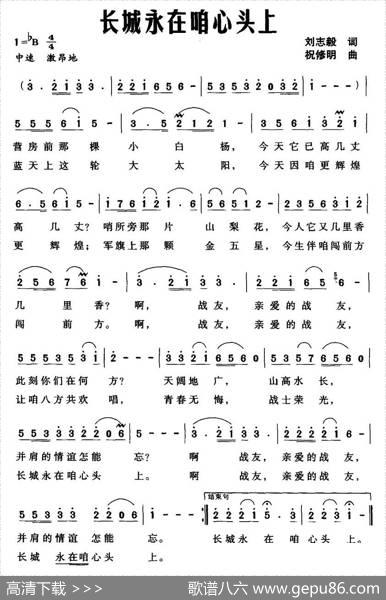 长城永在咱心头上（刘志毅词祝修明曲） - 刘志毅|祝修明