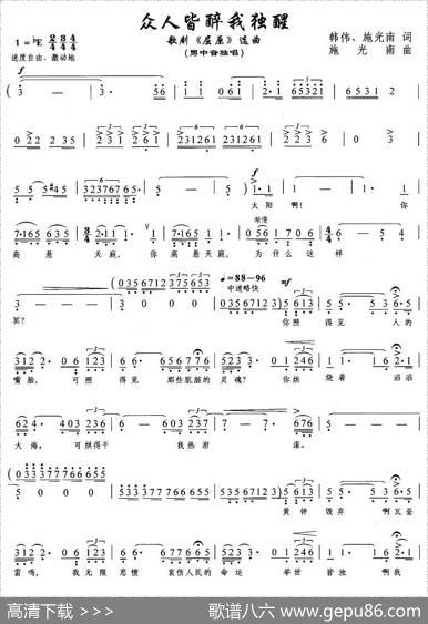 众人皆醉我独醒（歌剧《屈原》选曲） - 韩伟、施光南|施光南