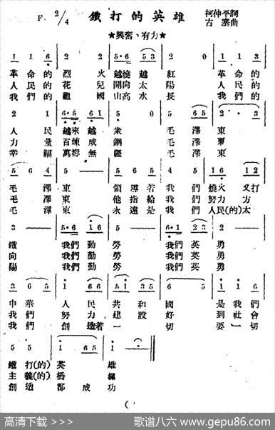铁打的英雄（柯仲平词古塞曲） - 柯仲平|古塞