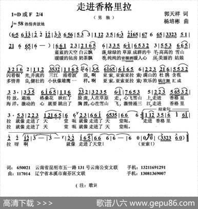 走进香格里拉（郭天祥词杨培彬曲） - 郭天祥|杨培彬